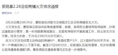 山东蒙阴通报226沿街商铺火灾情况