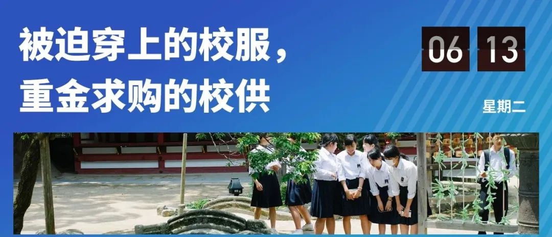 6万买来二手校服