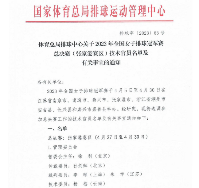 徐利重回排球场!女排张家港总决赛裁判员名单出炉,徐利再成主任