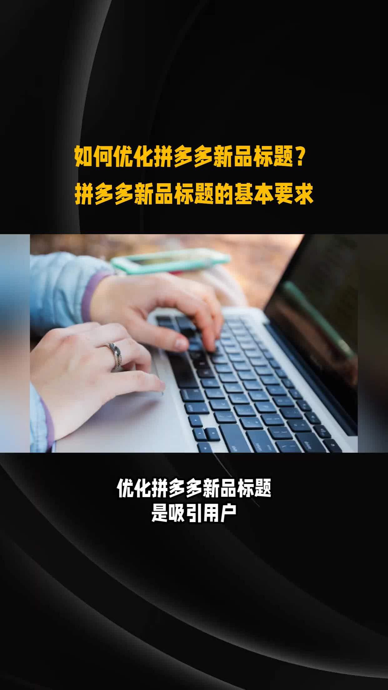 如何优化拼多多新品标题?拼多多新品标题的基本要求