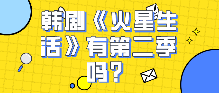 韩剧《火星生活》有第二季吗?