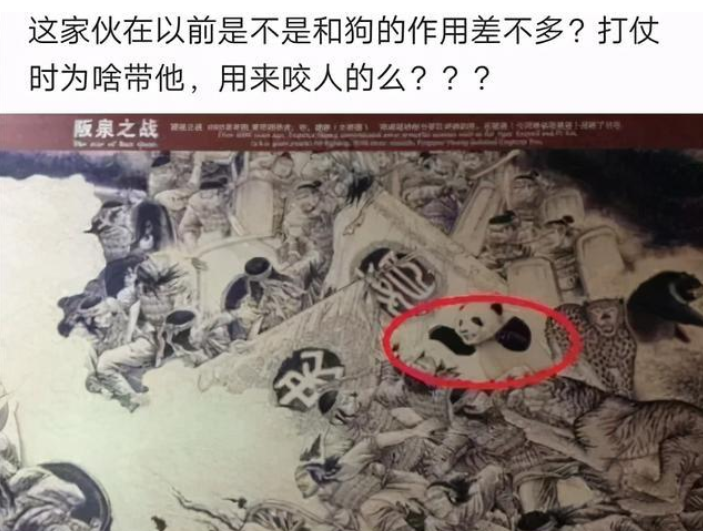 "蚩尤打仗的时候为什么要带着熊猫?"是用来咬人的吗?