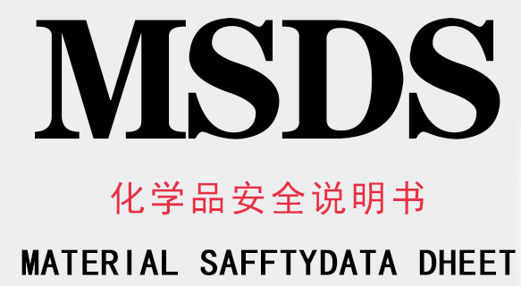 msds是什么?化学品进出口外贸必知