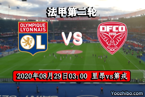 里昂vs第戎赛事前瞻分析:第戎面对强敌仍可乘风破浪?