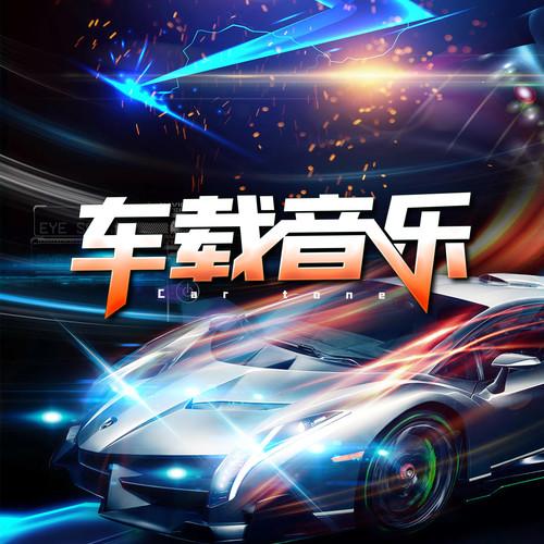 2022最新车载劲爆dj下载