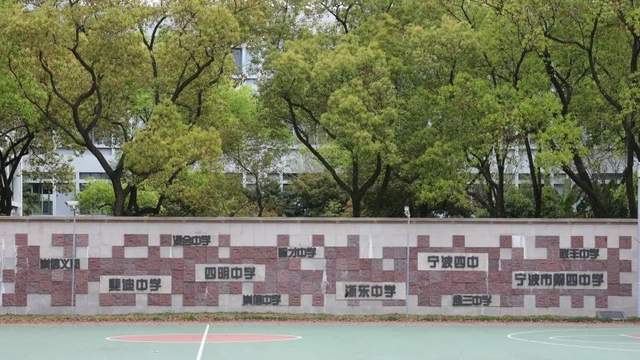 浙江省宁波市第四中学高赋能的班级,你种草了吗?