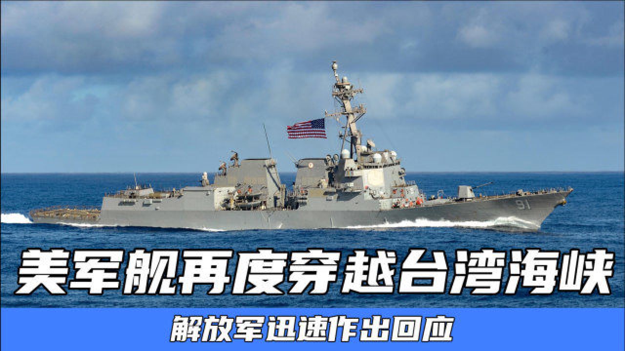 美加军舰过航台湾海峡并公开炒作