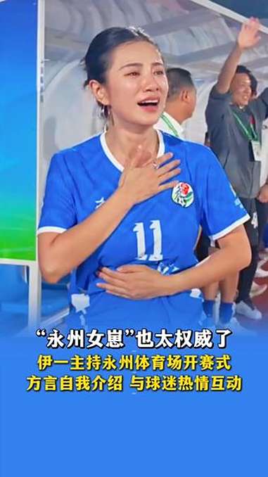 伊一主持永州体育场开赛式,方言自我介绍,与球迷热情互动