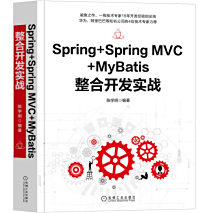 java后端开发框架如何选择？Spring+SpringMVC+MyBatis整合开发实战京东Spring+SpringMVC+MyBatis整合开发实战已下架