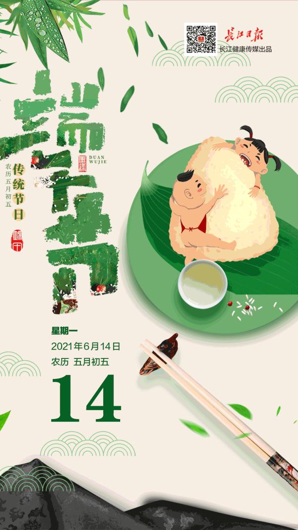 健康日历 | 端午安康!