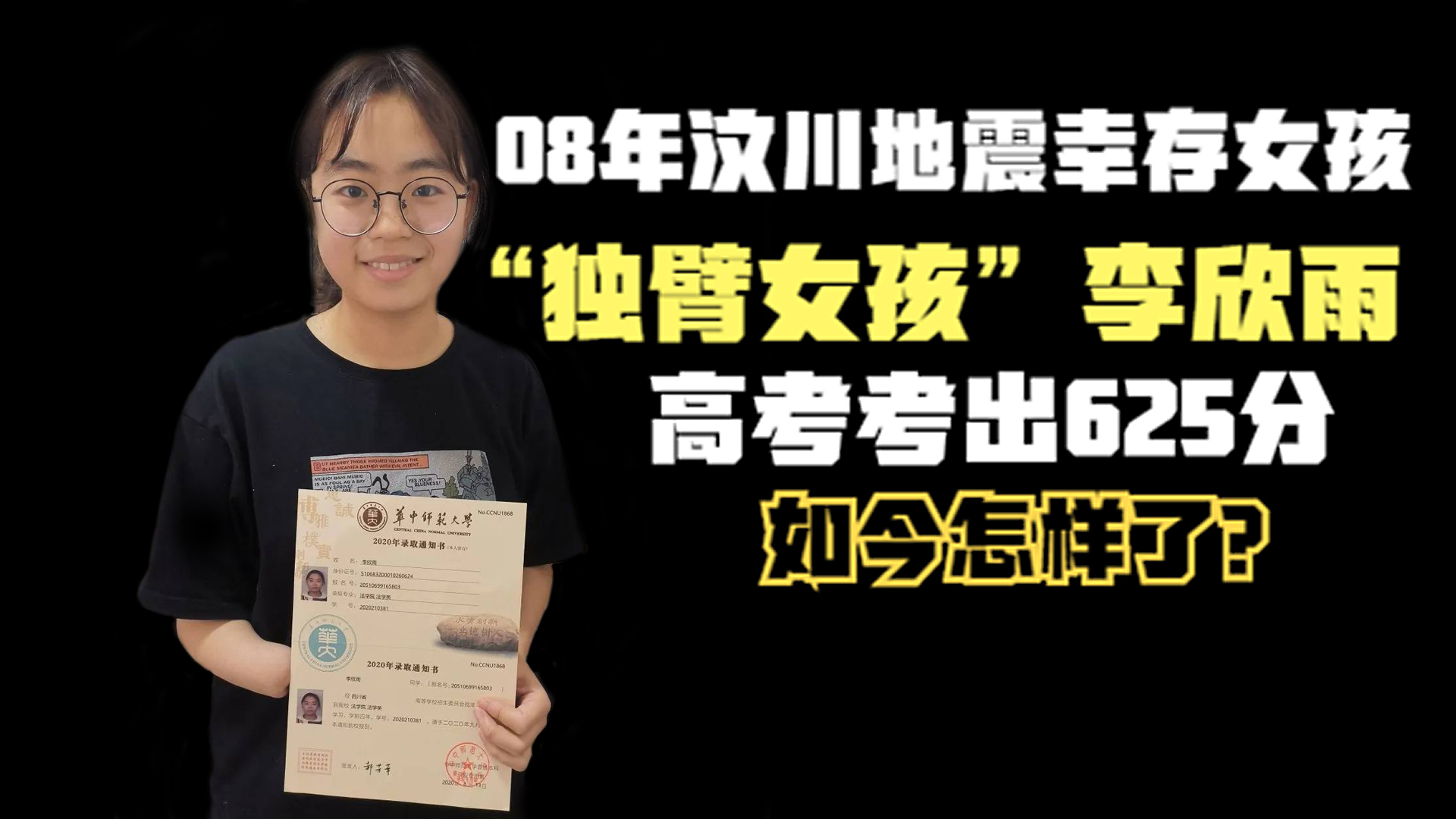 13年前,那位汶川地震中幸存的"独臂女孩"李欣雨,如今怎样了?