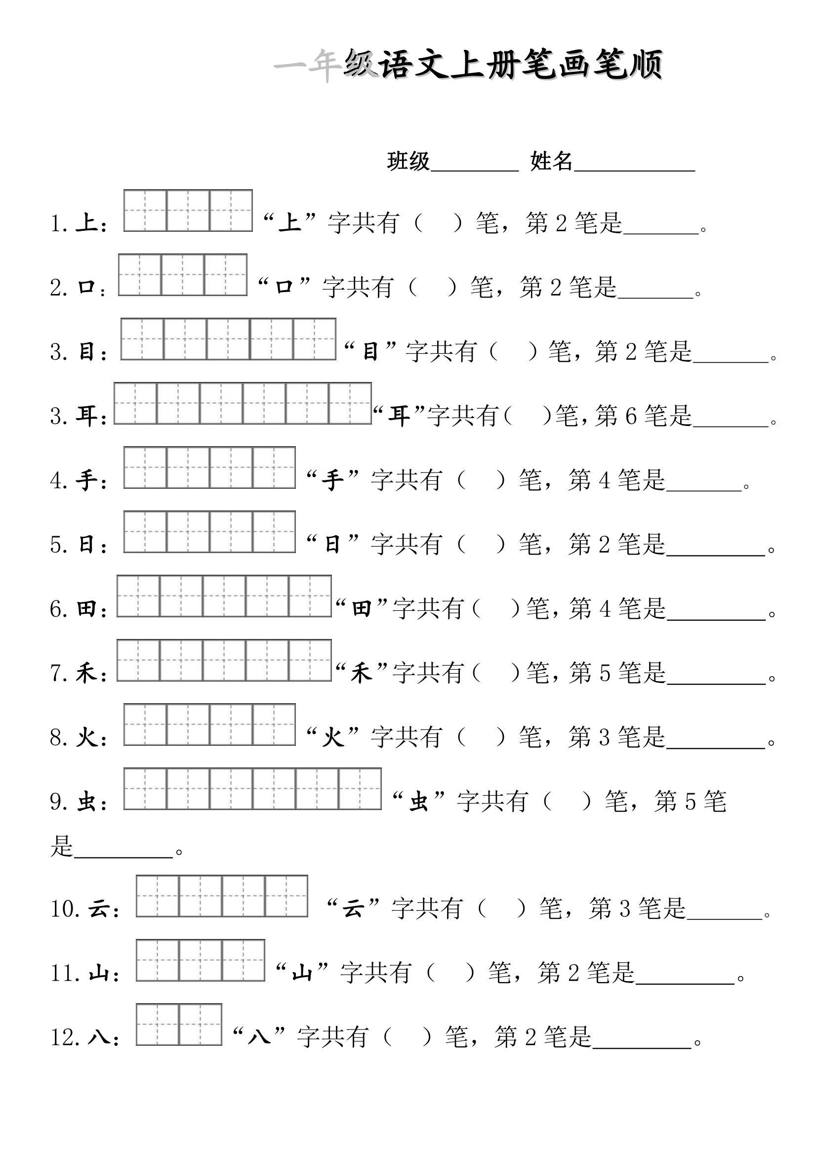 一年级语文《笔画笔顺》练习必备