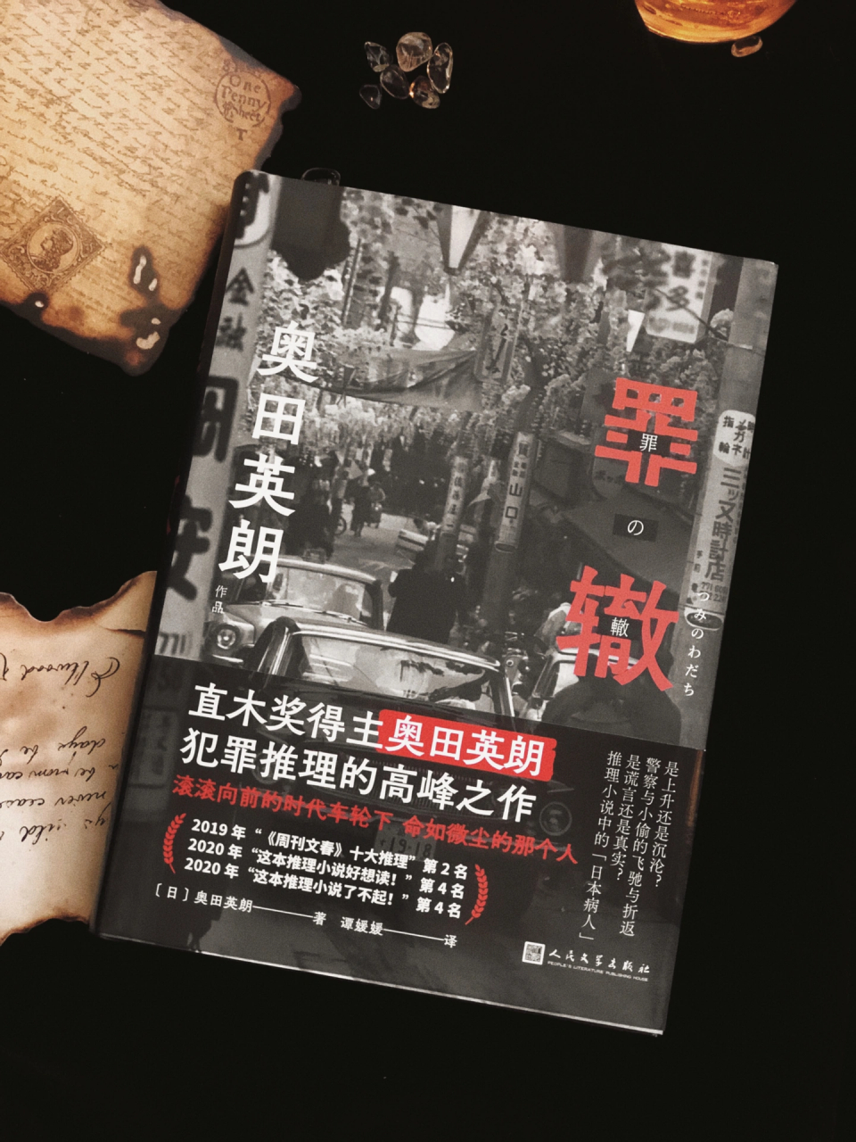 书名《罪辙 作者[日 奥田英朗 这是一本社会派推理,严格来说