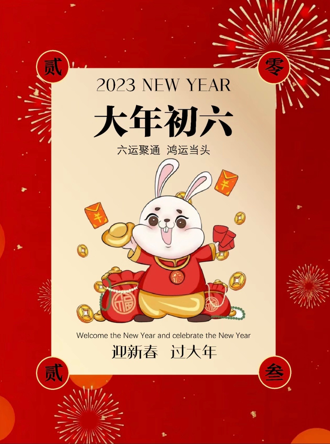 大年初六图片配图海报文案大全,正月初六祝福语句子