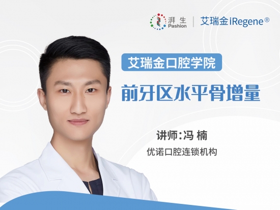 艾瑞金口腔学院-优诺口腔冯楠讲授湃生生物膜应用于水平骨增量