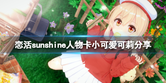 《恋活sunshine》人物卡小可爱可莉分享 小可爱可莉怎么捏?