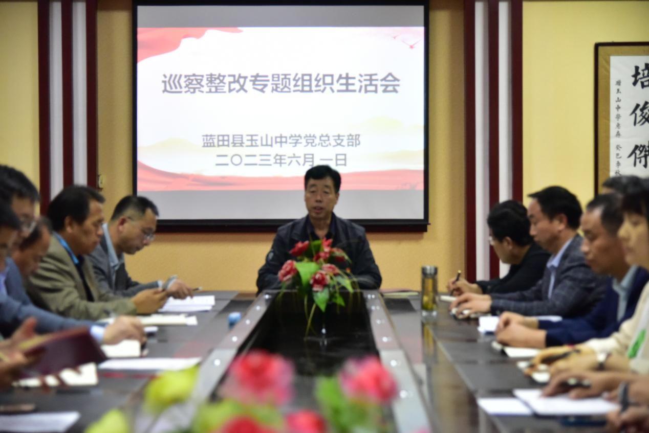 蓝田县玉山中学召开巡察整改专题组织生活会