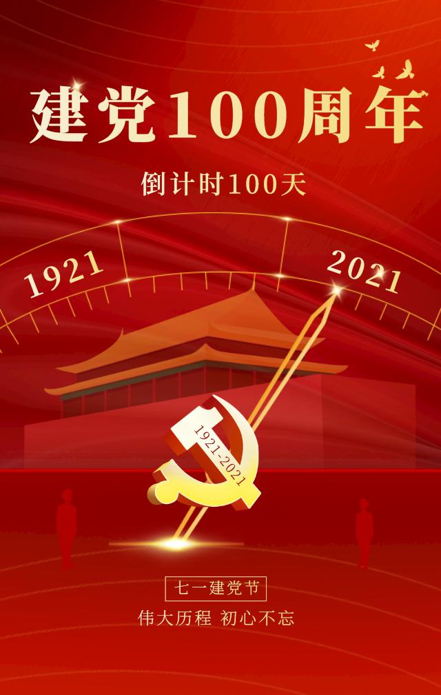 建党100周年倒计时图片