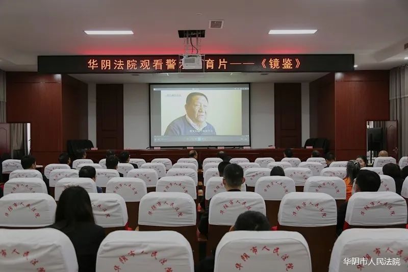 严肃换届纪律 履行职责担当——华阴法院组织观看换届警示教育片《镜