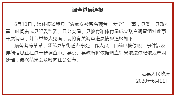 关注农家女被冒名顶替上大学最新进展：顶替者系街道办事处工作人员，被停职