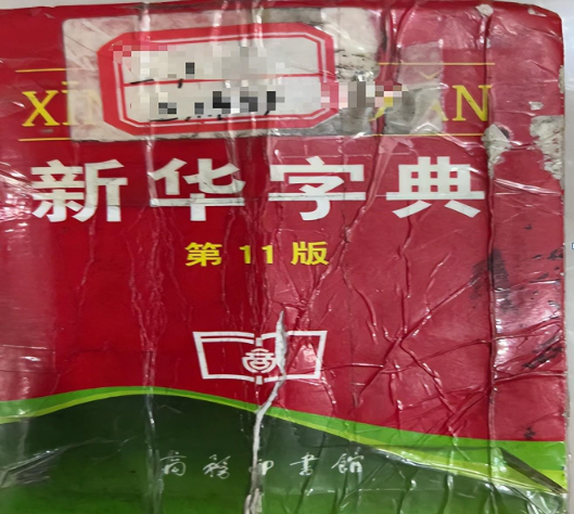 是谁还在做汉奸?帮日本人抠掉了新华字典里倭字的组词"倭寇"