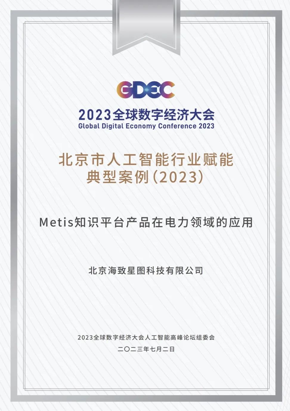 海致星图入选2023全球数字经济大会"北京市人工智能典型案例"