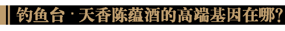 釣魚臺國賓總經理丁遠懷專訪:釣魚臺天香陳蘊酒值得品鑑的特調酒