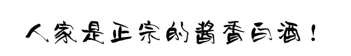 茅坛酒-m6 坤沙酱香酒 养生局!