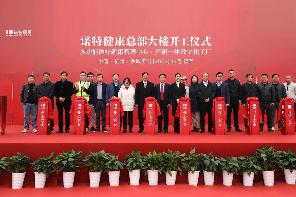 诺特健康总部大楼开工仪式圆满举行