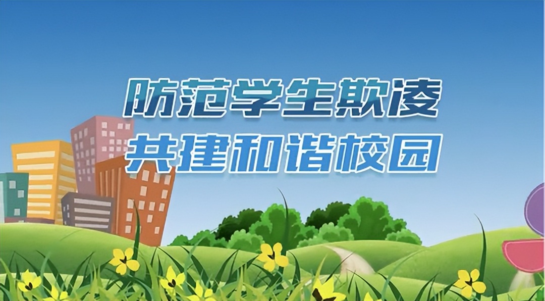 商丘示范区和风小学组织观看防校园欺凌共建和谐校园主题教育讲座