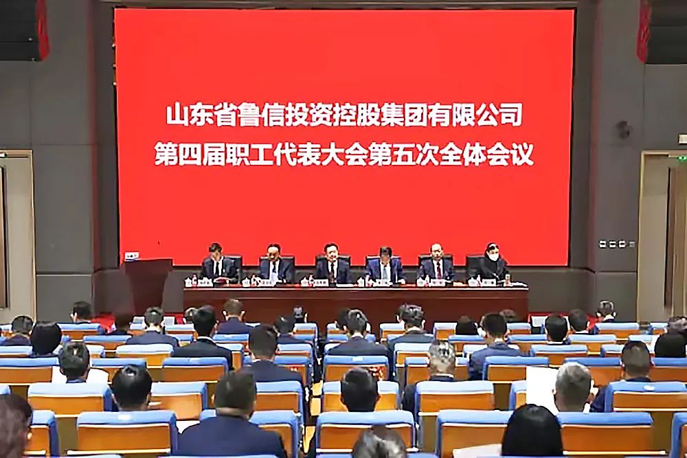 鲁信集团召开第四届职工代表大会第五次全体会议
