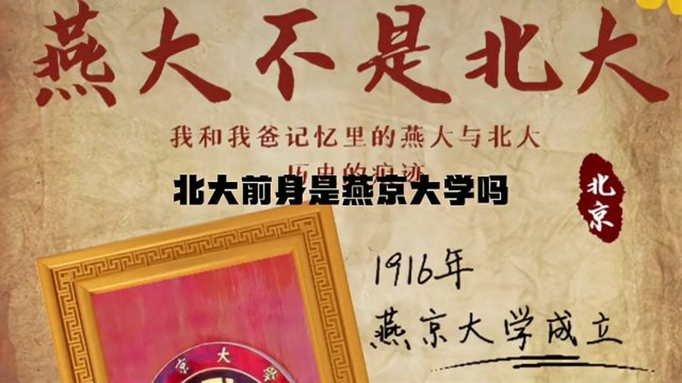 燕京大学创办于1919年,由四所美国及英国基督教教会联合在北京开办,是