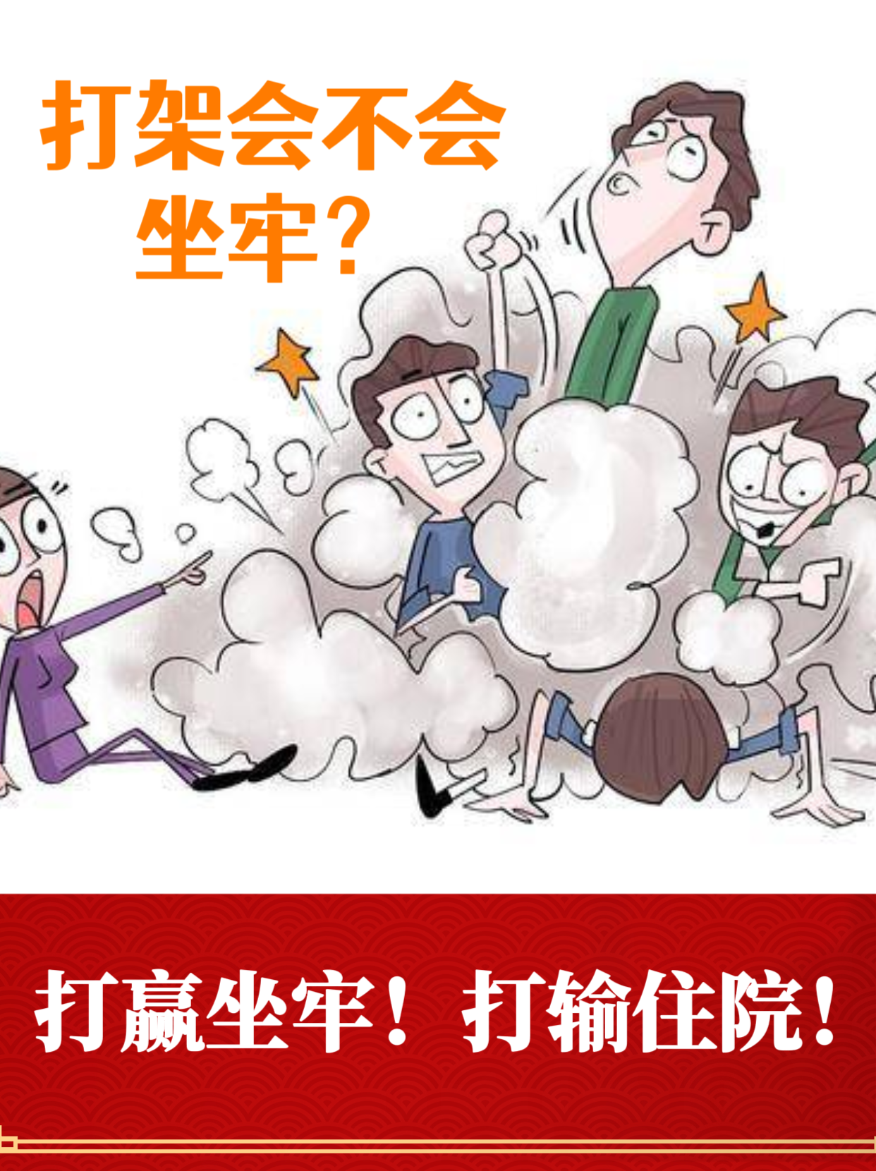 打架被判刑?打赢坐牢,打输住院!