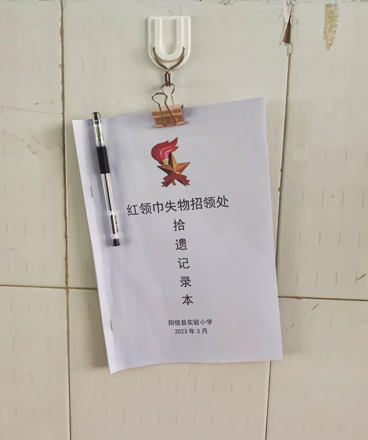红领巾失物招领处|拾金不昧 助人为乐阳信县实验小学