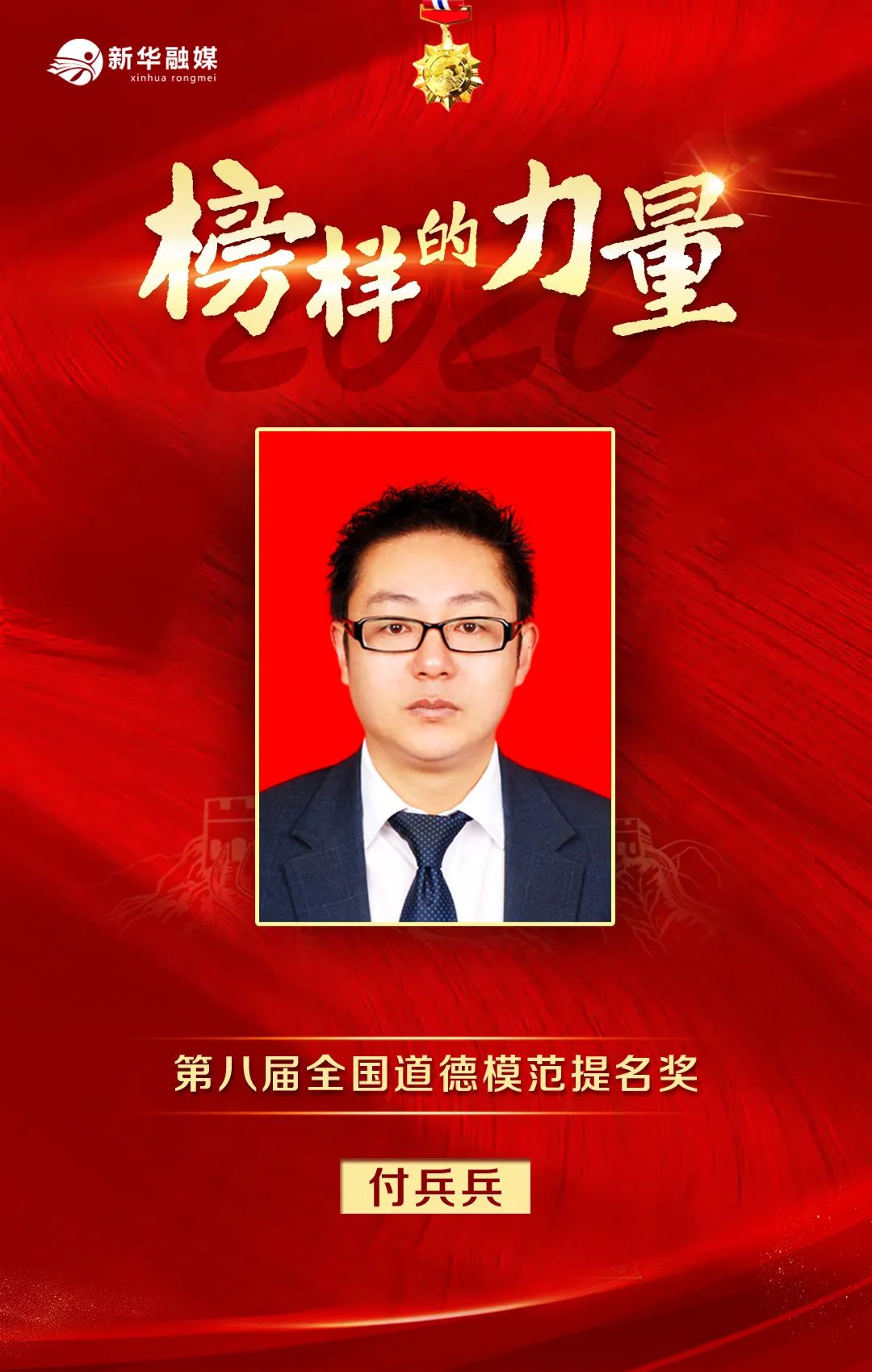第八届全国道德模范提名奖获得者付兵兵