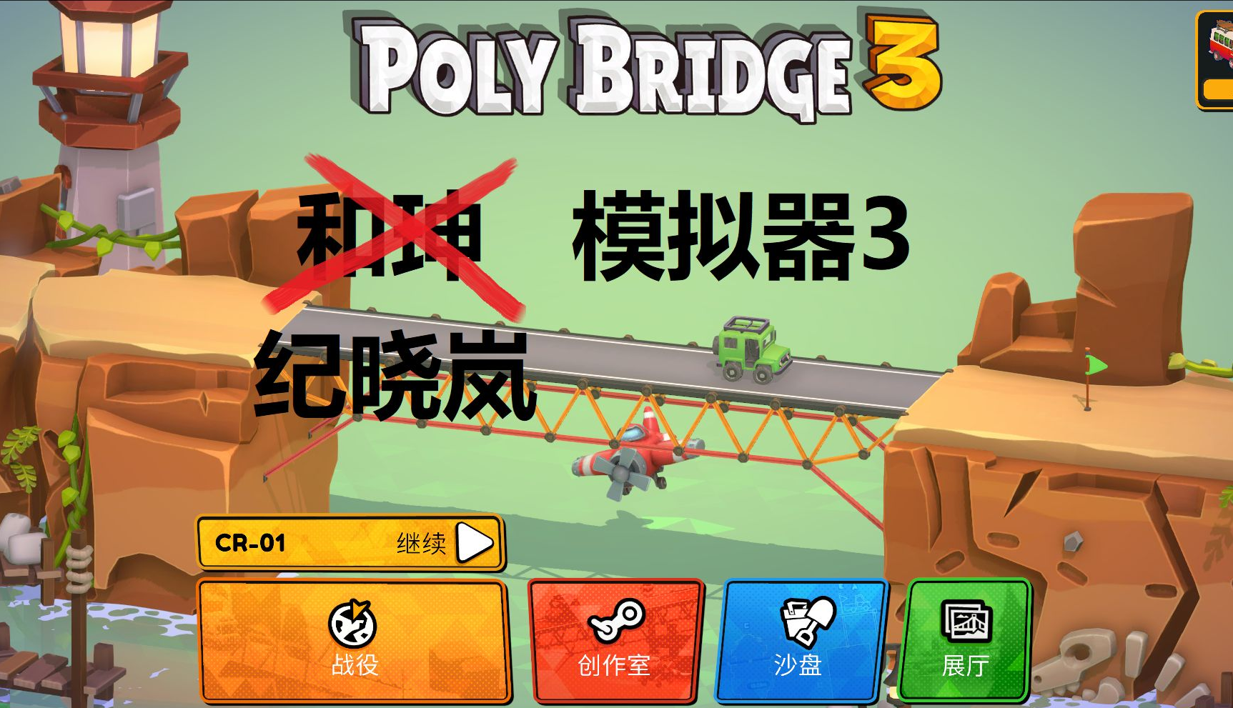 只要桥面能通车,预算多少不重要《桥梁建筑师3》测评