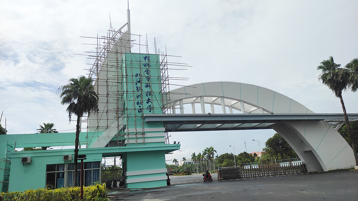 北航北海学院校门已经改名为桂林电子科技大学北海银滩校区