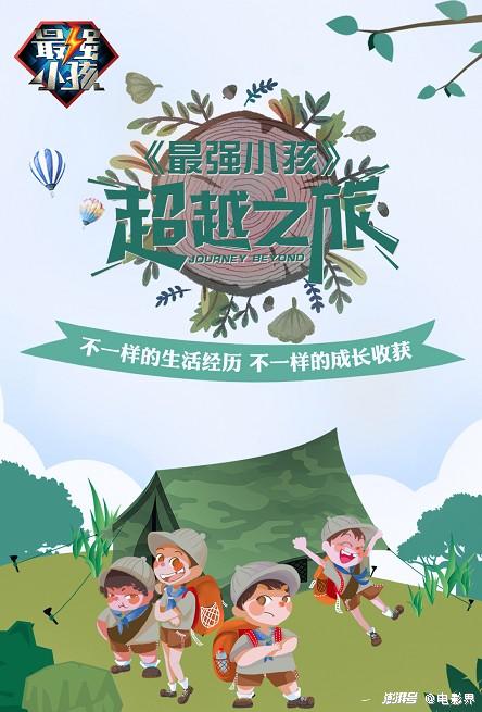 相约八月,相约北京,相约《最强小孩》超越之旅