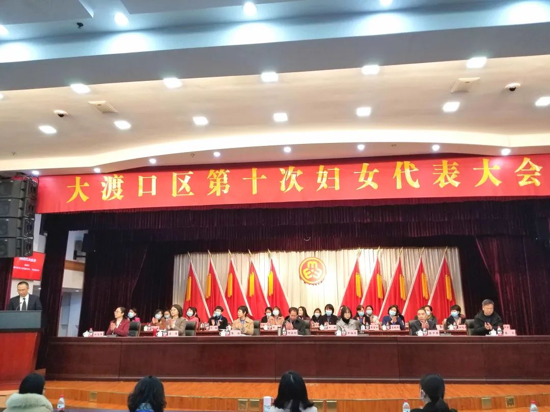 重庆市大渡口区第十次妇女代表大会隆重召开,江文平当选大渡口区妇联