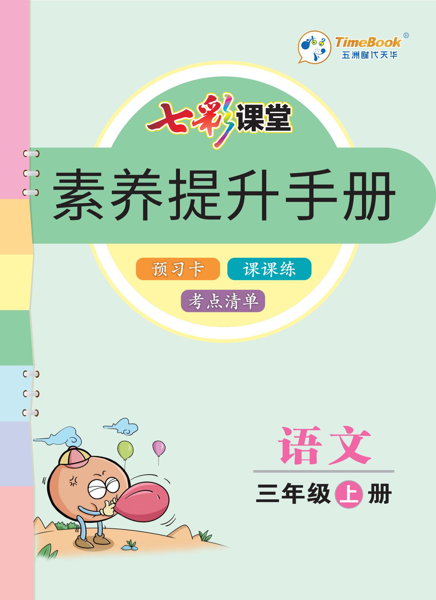 小学语文 三年级上册《七彩课堂》预习卡 课课练 新学期用得上