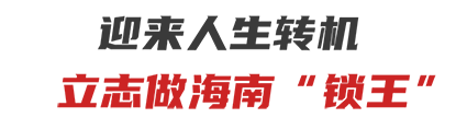 智能门锁代理翘曲楚！海南锁王周志林：赤手空拳的他，如何坐拥千万财富