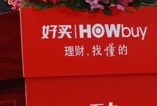 好买财富第三季度净利润6135万元同比下降51.38%