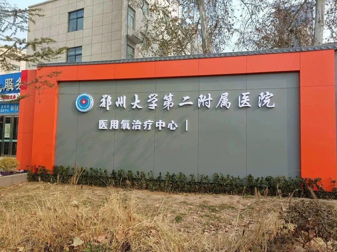 氧护生命!郑州大学第二附属医院医用氧治疗中心揭牌启用