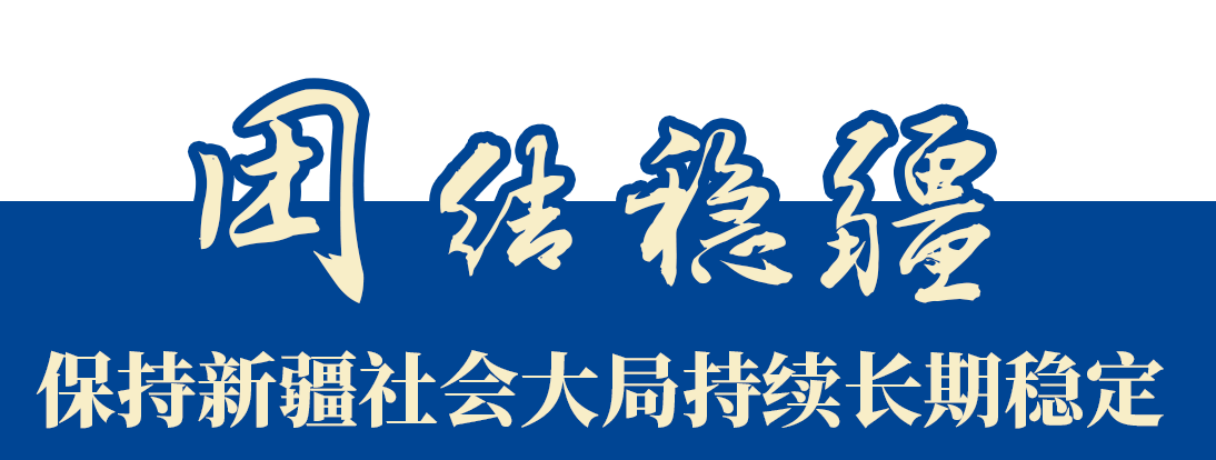 新时代的新疆故事,亚克西!
