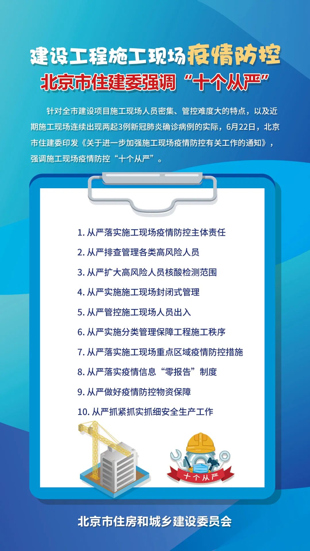 建设工程施工现场疫情防控: 北京市住建委强调"十个从严"