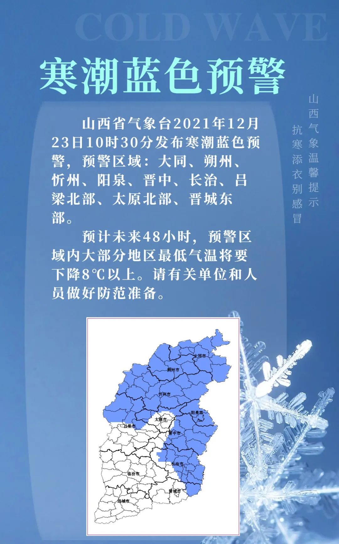 山西发布寒潮蓝色预警