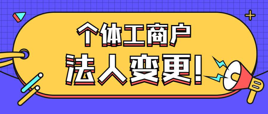 成都个体工商户法人变更,经营者变更