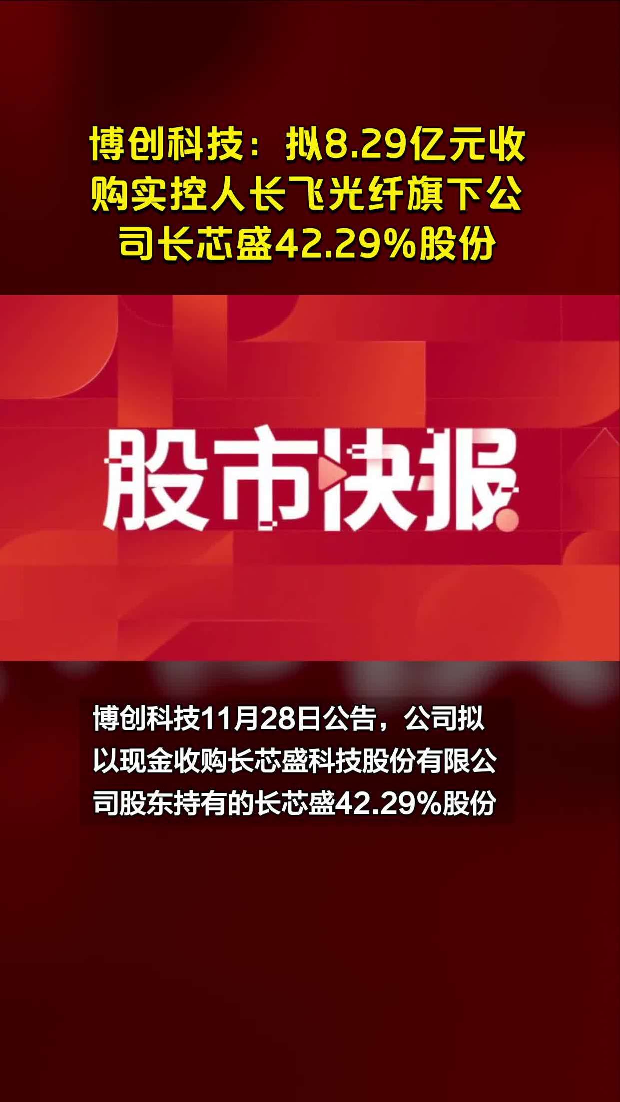 博创科技拟829亿元收购实控人长飞光纤旗下公司长芯盛4229股份