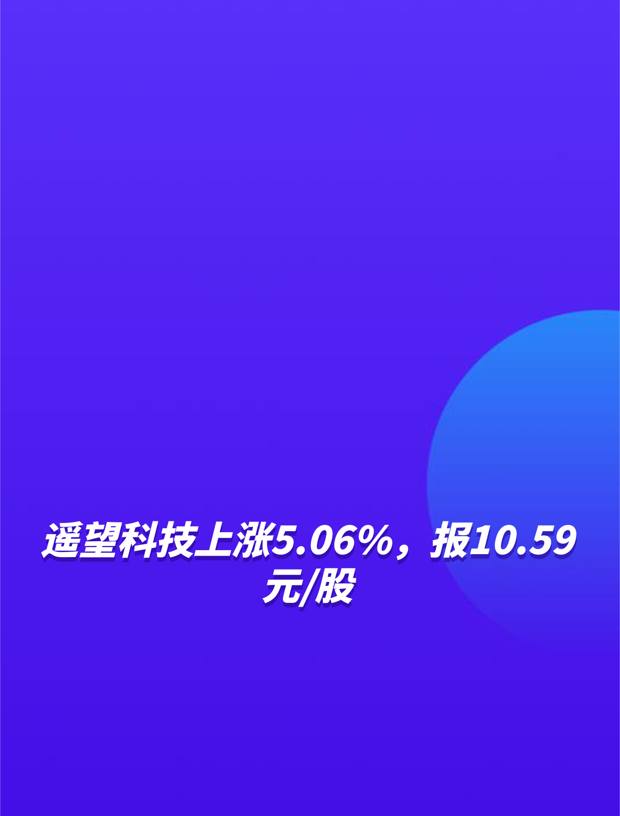 遙望科技上漲5.06%,報10.59元/股