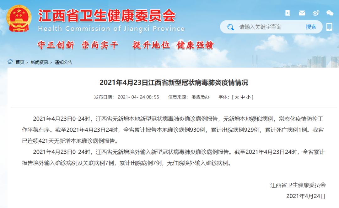 2021年4月23日江西省,南昌市新型冠状病毒肺炎疫情情况